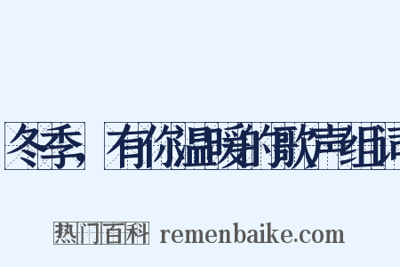冬季，有你温暖的歌声组词是什么意思的图片